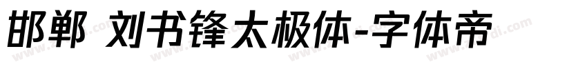 邯郸 刘书锋太极体字体转换